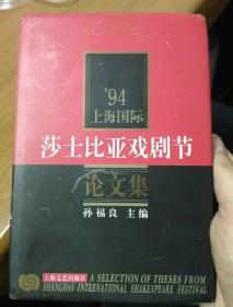 94上海国际莎士比亚戏剧节论文集