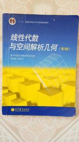 线性代数与空间解析几何 第三版  成孝予 著；黄廷祝  高等教育出版社 重点笔记.字迹