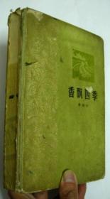 70年代少有硬皮著名文学名著： 陈残云精彩旧版名著 （稀有硬皮版本）【香飘四季】封底面（见图）无写画。