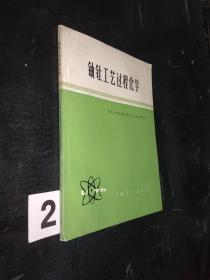 铀钍工艺过程化学。