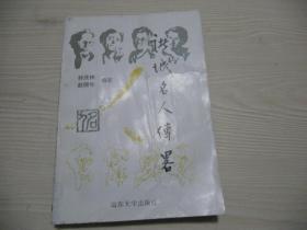 诸城名人传略