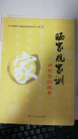 曬家規(guī)家訓——講我家的故事