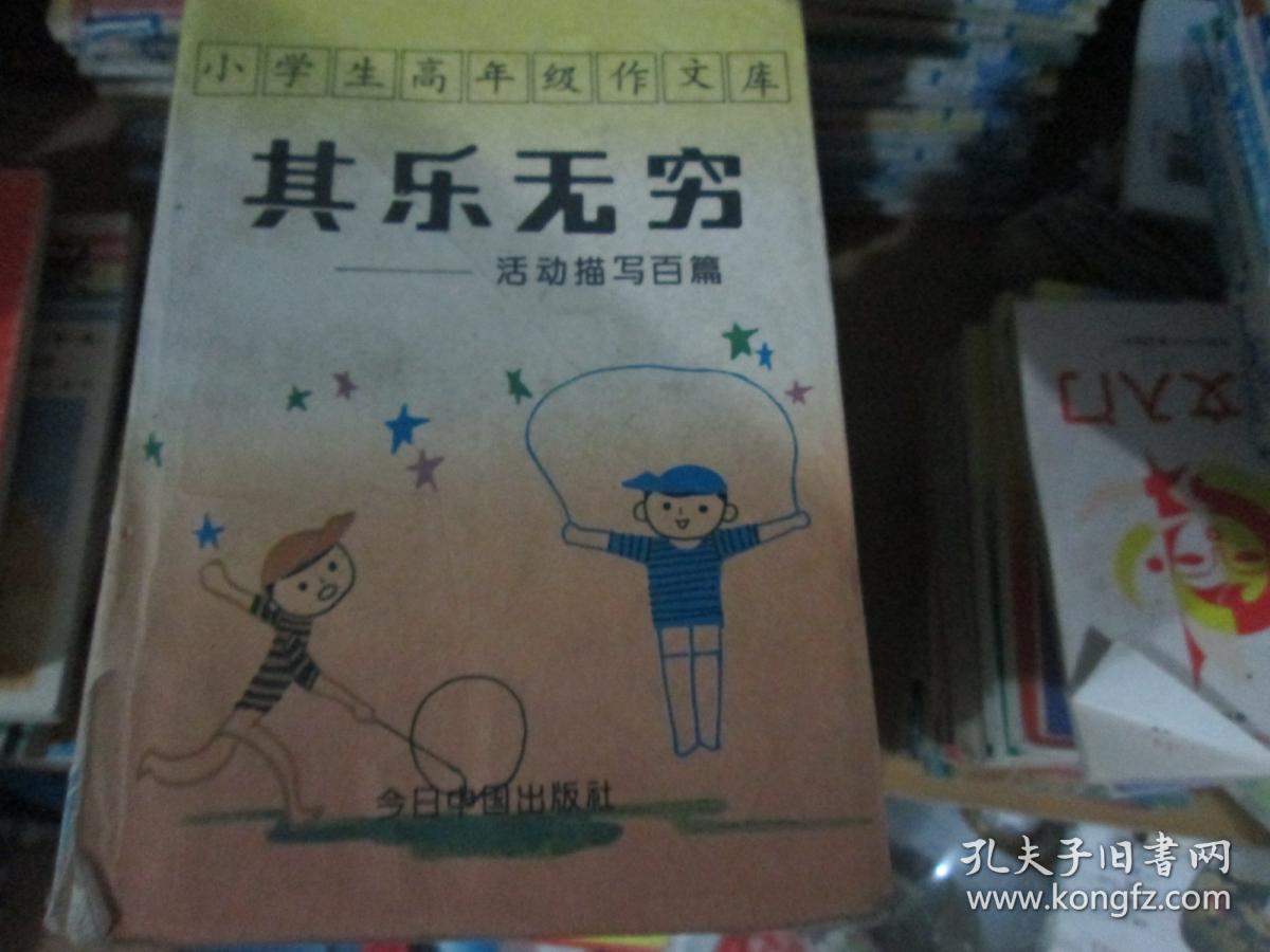 小学生高年级作文库：其乐无穷----活动描写篇