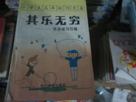 小学生高年级作文库：其乐无穷----活动描写篇