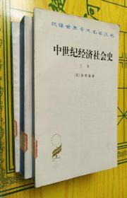 中世纪经济社会史上下册+最能促进人类幸福的财富分配原理的研究【两本合售】【馆藏书】