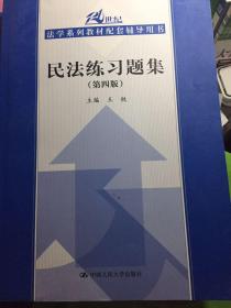 民法练习题集（第四版）/21世纪法学系列教材配套辅导用书