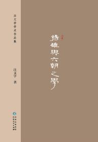 汪文学学术作品集5《扬雄与六朝之学》