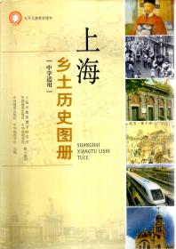 九年义务教育课本.上海乡土历史图册（中学适用）