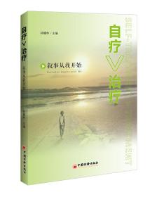 自疗＞治疗：叙事从我开始