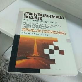 西部民营组织发展的路径选择:基于“组织空间假说”的解读:based on the hypothesis about organizations developing space