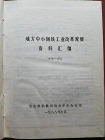 地方中小钢铁工业改革发展资料汇编1978-1987