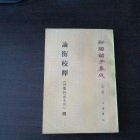 论衡校释（附刘盼遂集解）四--新编诸子集成（第一辑）