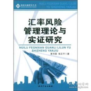 汇率风险管理理论与实证研究