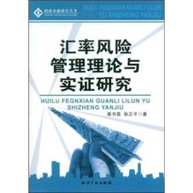 汇率风险管理理论与实证研究