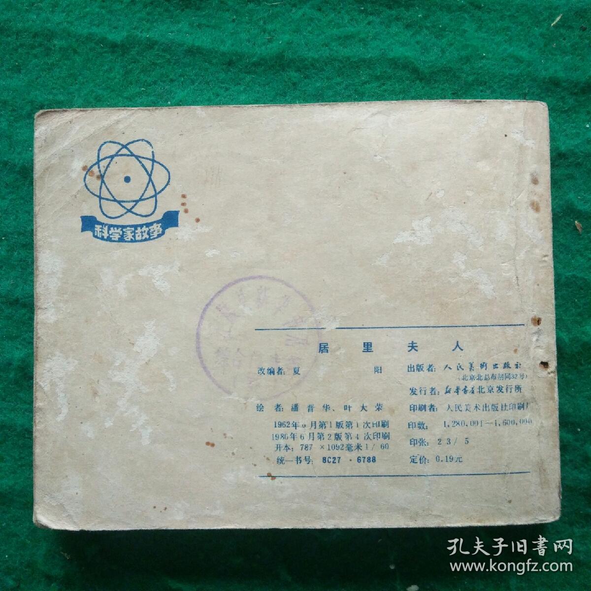 居里夫人（科学家故事）