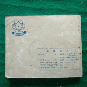 居里夫人（科学家故事）