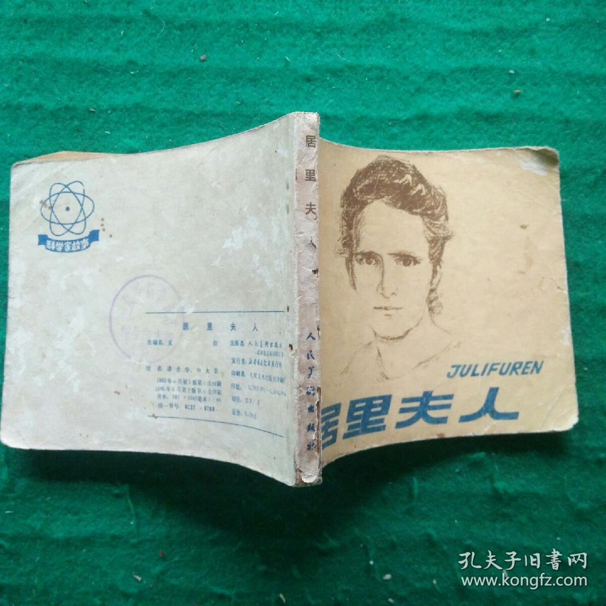 居里夫人（科学家故事）