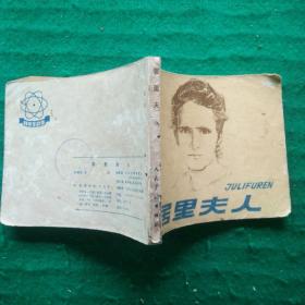 居里夫人（科学家故事）