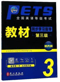 全国英语等级考试教材同步学习指导（第3级新大纲）