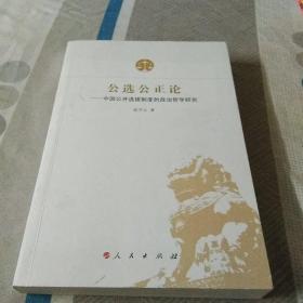 公选公正论：中国公开选拔制度的政治哲学研究