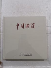 中国湘潭（毛主席家乡画册）（全新未拆封）