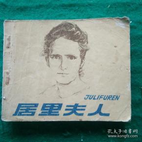 居里夫人（科学家故事）