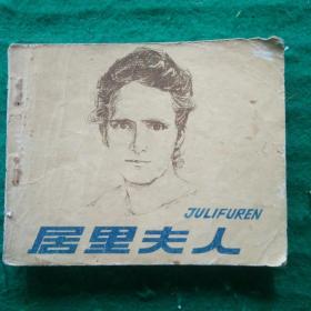 居里夫人（科学家故事）