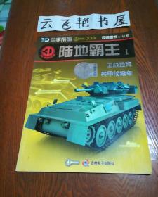 3D军事帝国 陆地霸主（主站坦克装甲侦察车 ）经典童书6-12岁