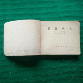 居里夫人（科学家故事）