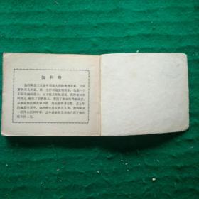 居里夫人（科学家故事）