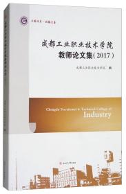 成都工业职业技术学院教师论文集（2017）