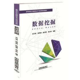 高等学校大数据技术与应用规划教材:数据挖掘