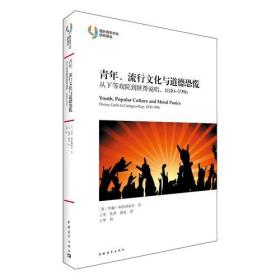 正版书 国外青年文化研究译丛：青年、流行文化与道德恐慌--从下等戏院到匪帮说唱，1830-1996