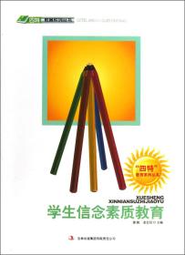 学生素质教育与培养：学生信念素质教育