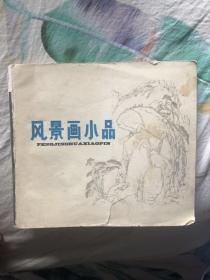 风景画小品