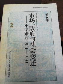 市场，政府，与社会变迁一平塘研究1911一1993(博士文丛)