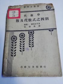 代数学—数及代数式之四则