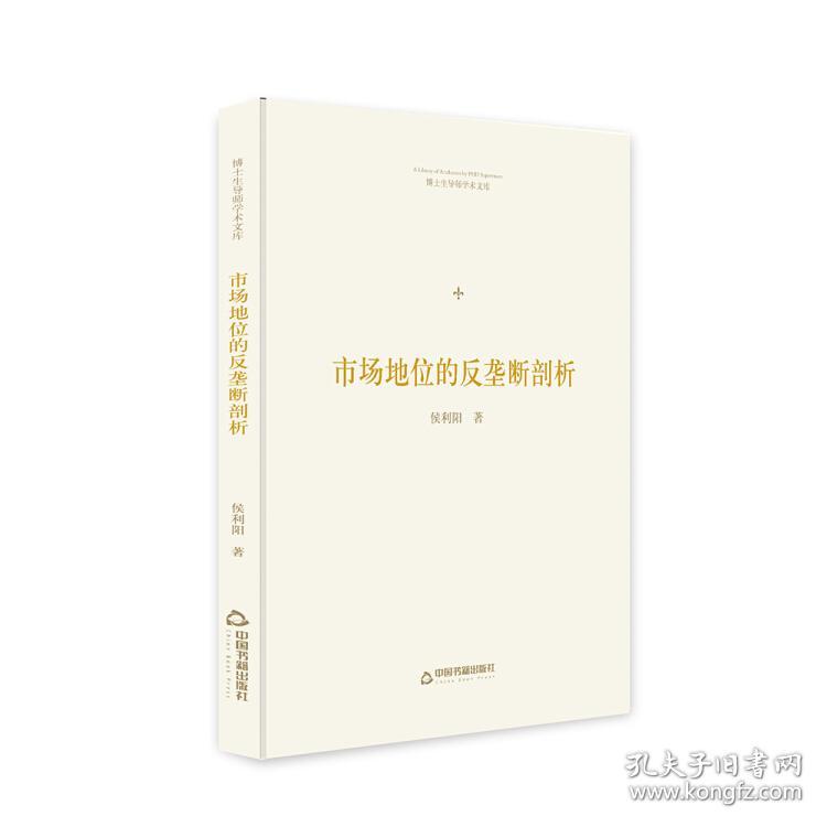 【全新正版】博士生导师学术文库 市场地位的反垄断剖析（精装）