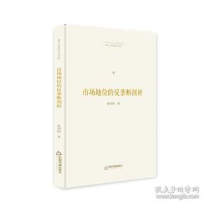 【全新正版】博士生导师学术文库 市场地位的反垄断剖析（精装）