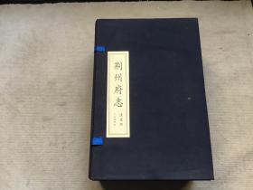 荆州府志 清乾隆 二十二年本 16开一函全八册（库存尽全新，仅印2000册）