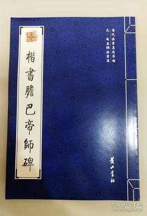 历代法书真迹萃编---元   赵孟頫法书选、楷书胆巴帝师碑