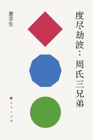 度尽劫波：周氏三兄弟