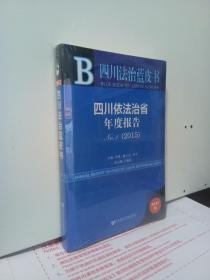 2015四川法治蓝皮书四川依法治省年度报告