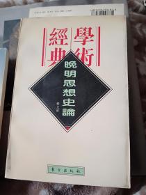 经典学术 晚明思想史论