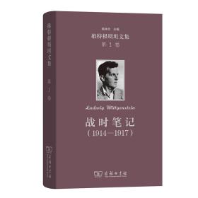 战时笔记1914—1917维特根斯坦文集(16开精装 全1册)