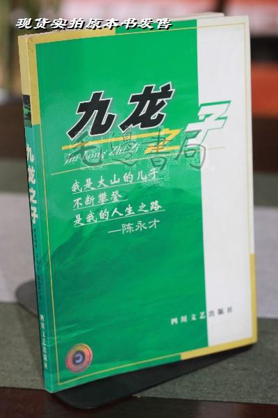 九龙之子