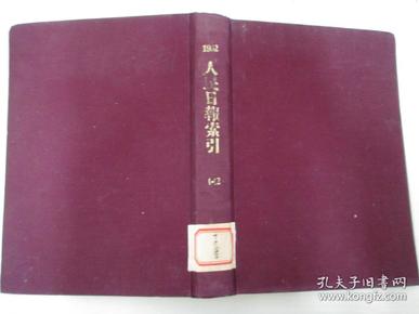 人民日报索引1952年1-12期合订本 布面精装