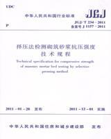 JGJ/T234-2011 择压法检测砌筑砂浆抗压强度技术规程15112.20242江苏省金陵建工集团有限公司/江苏南通三建集团有限公司/中国建筑工业出版社