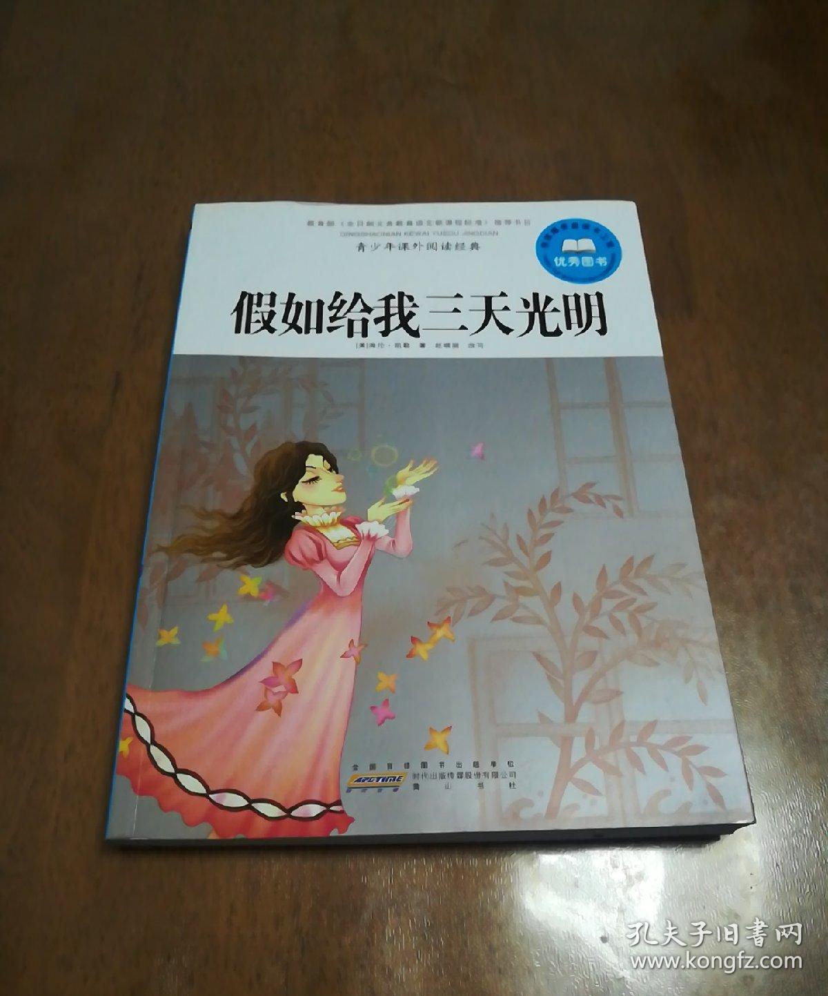 假如给我三天光明，正版新书
