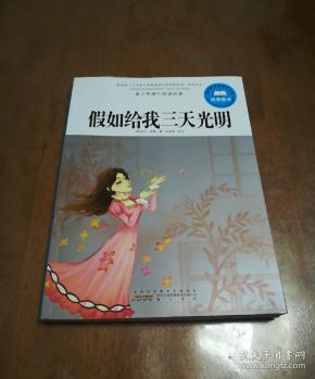 假如给我三天光明，正版新书